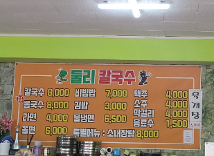 둘리칼국수