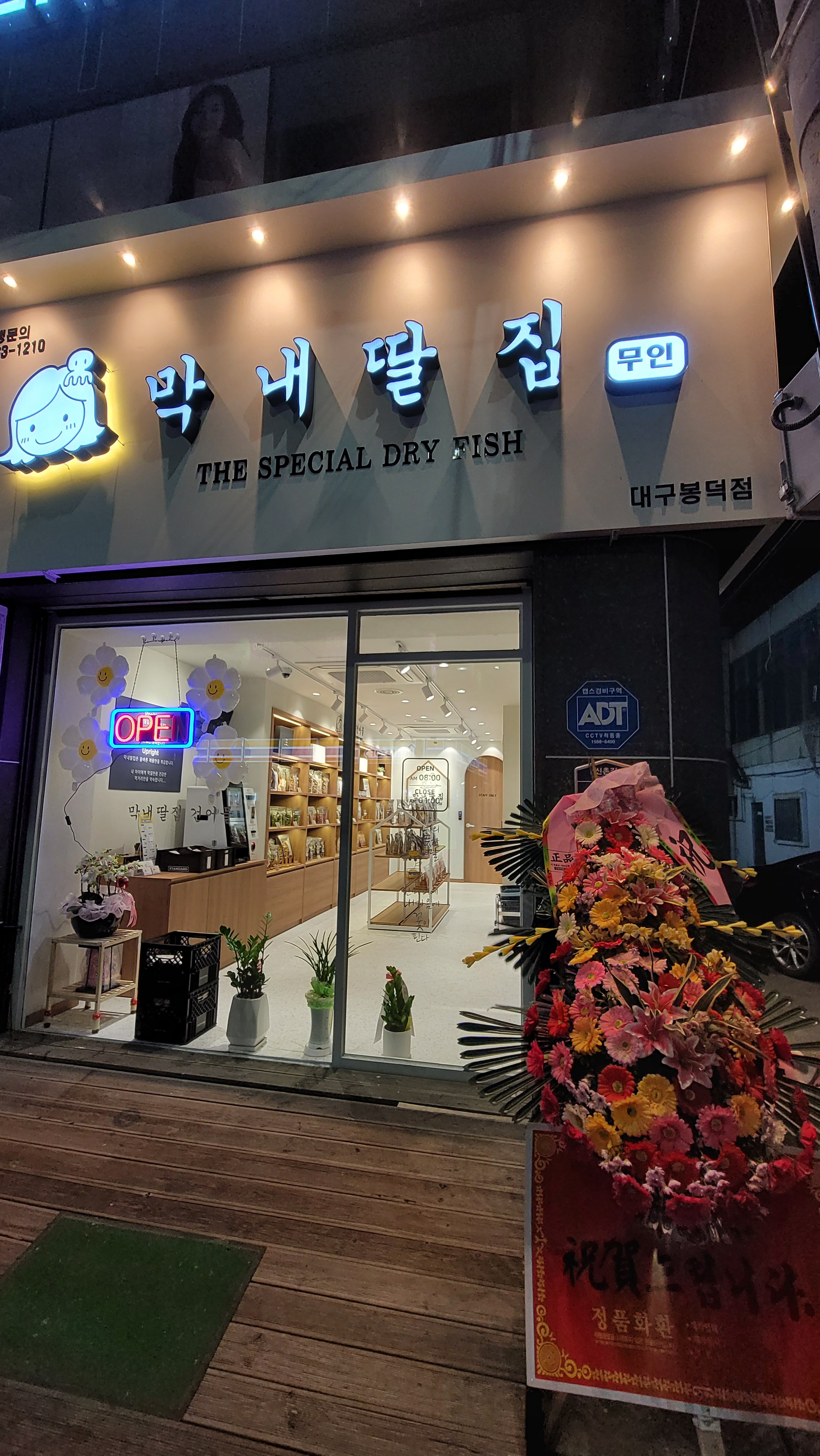 막내딸집건어물 대구봉덕점
