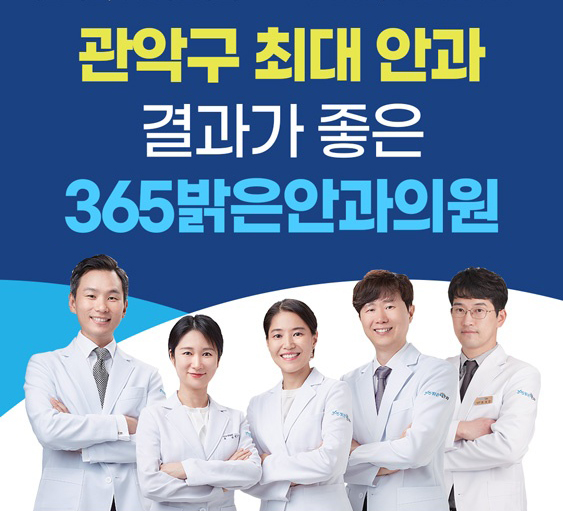 365밝은안과의원