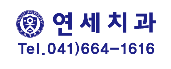 연세치과의원