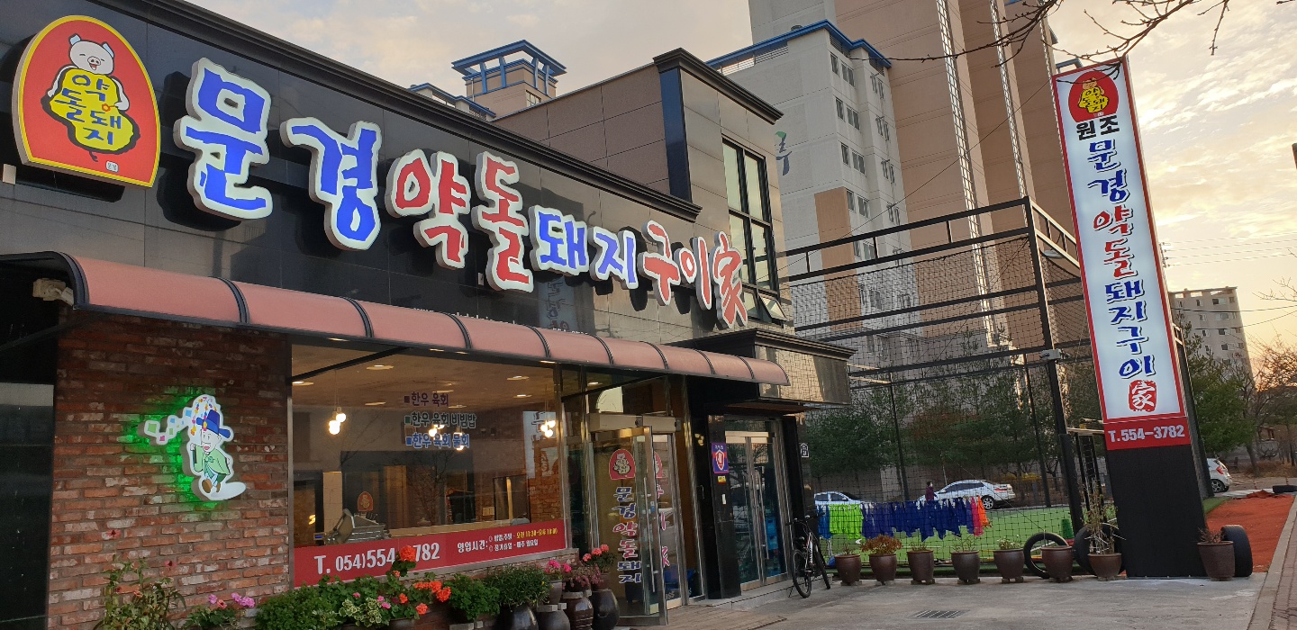 문경약돌돼지구이가 설명사진