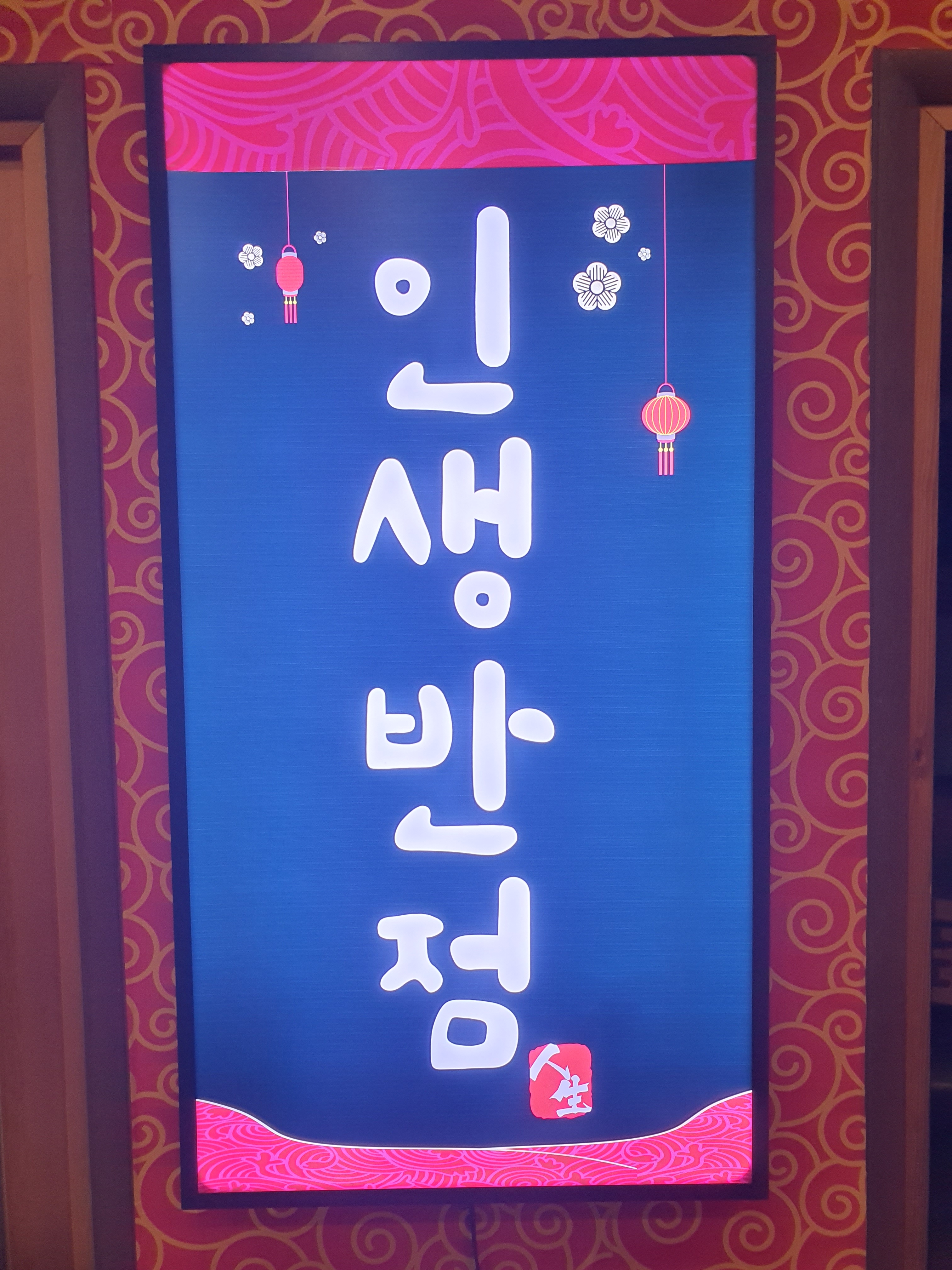 인생반점