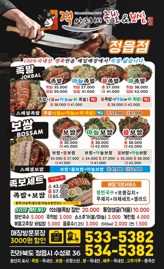 잭아저씨족발보쌈정읍수성점
