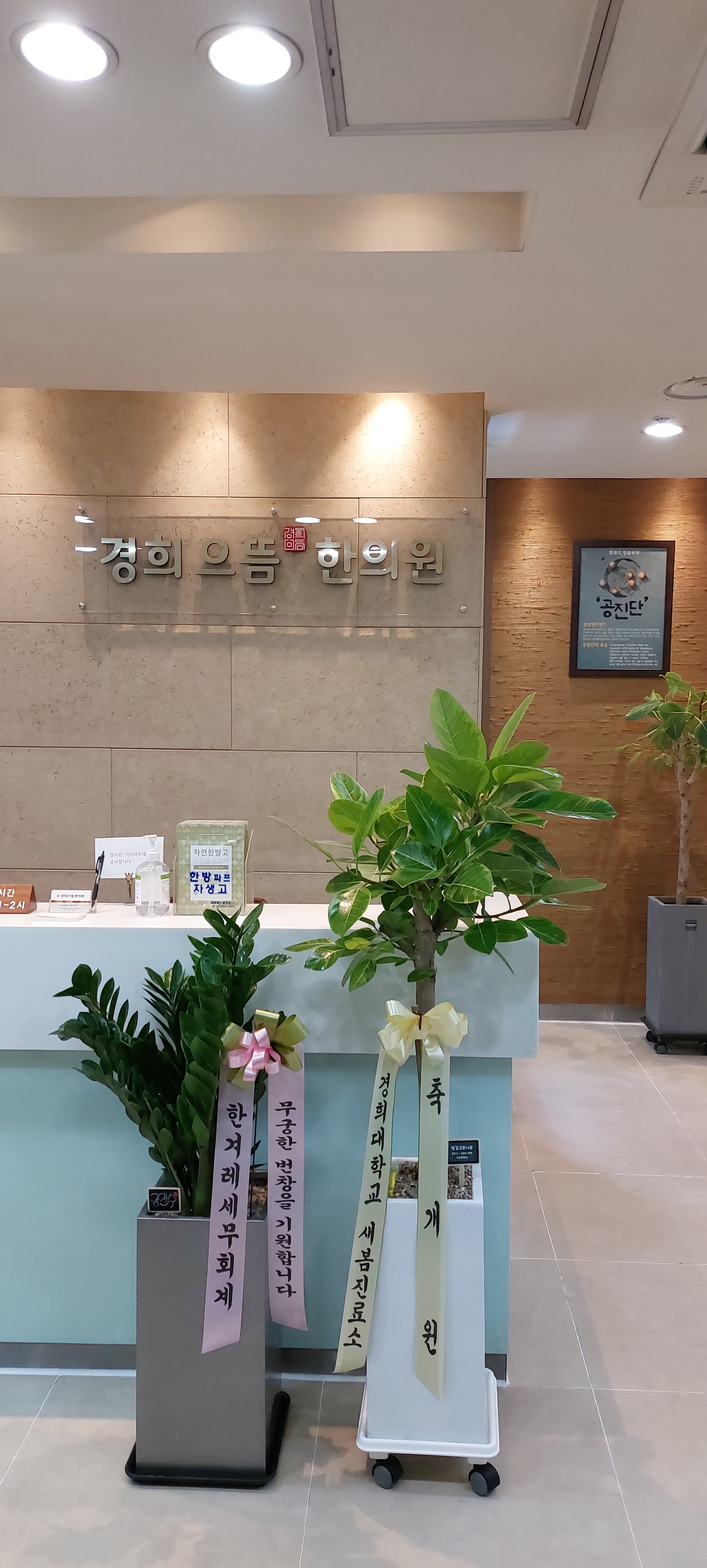 경희으뜸한의원