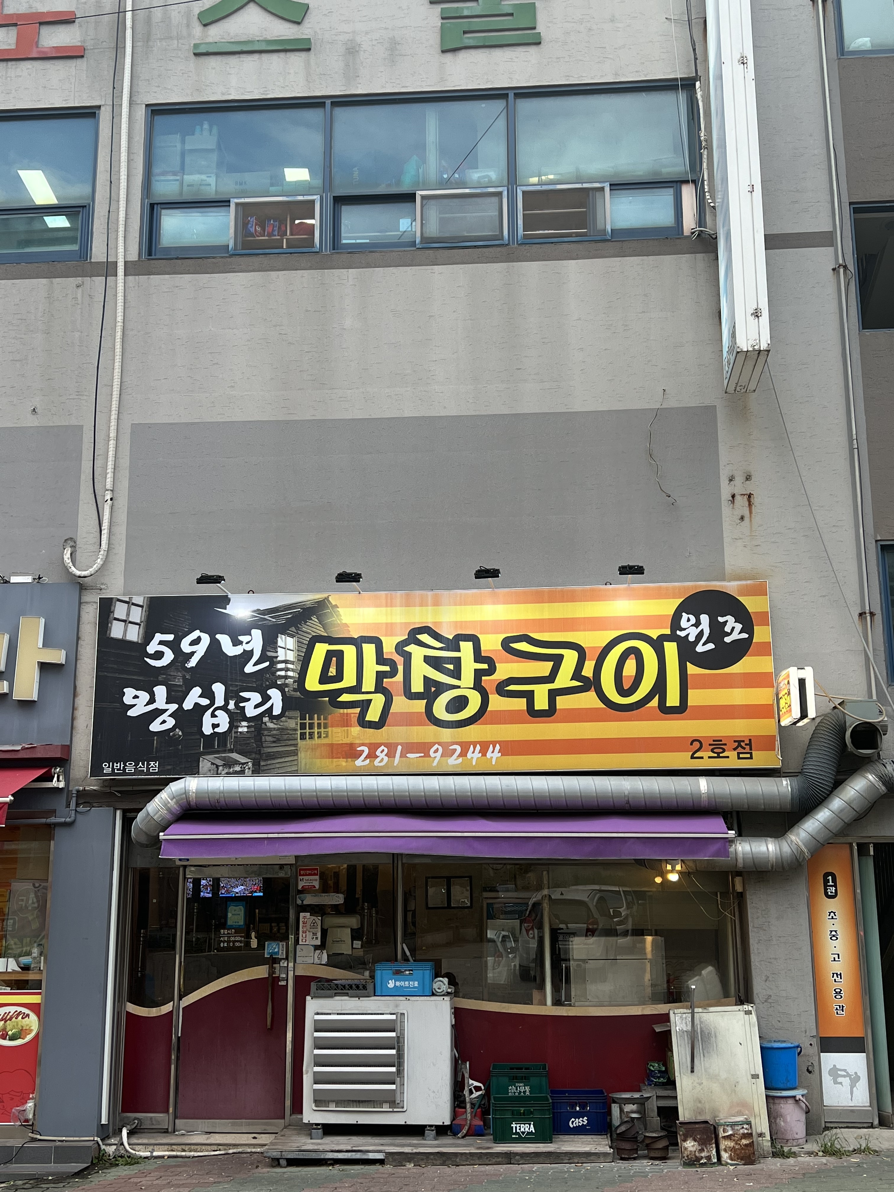 59년왕십리막창구이 2호점
