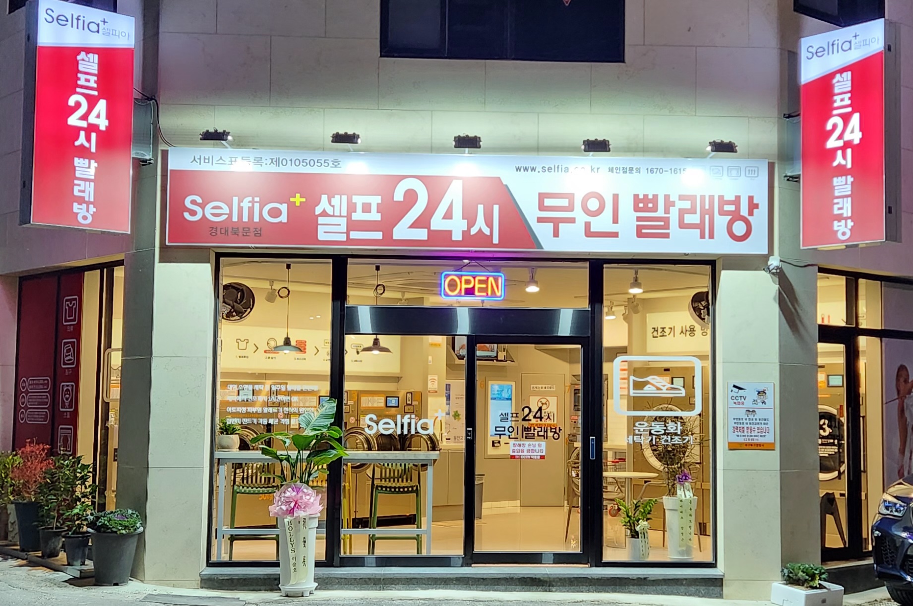 셀피아24시빨래방 경대북문점