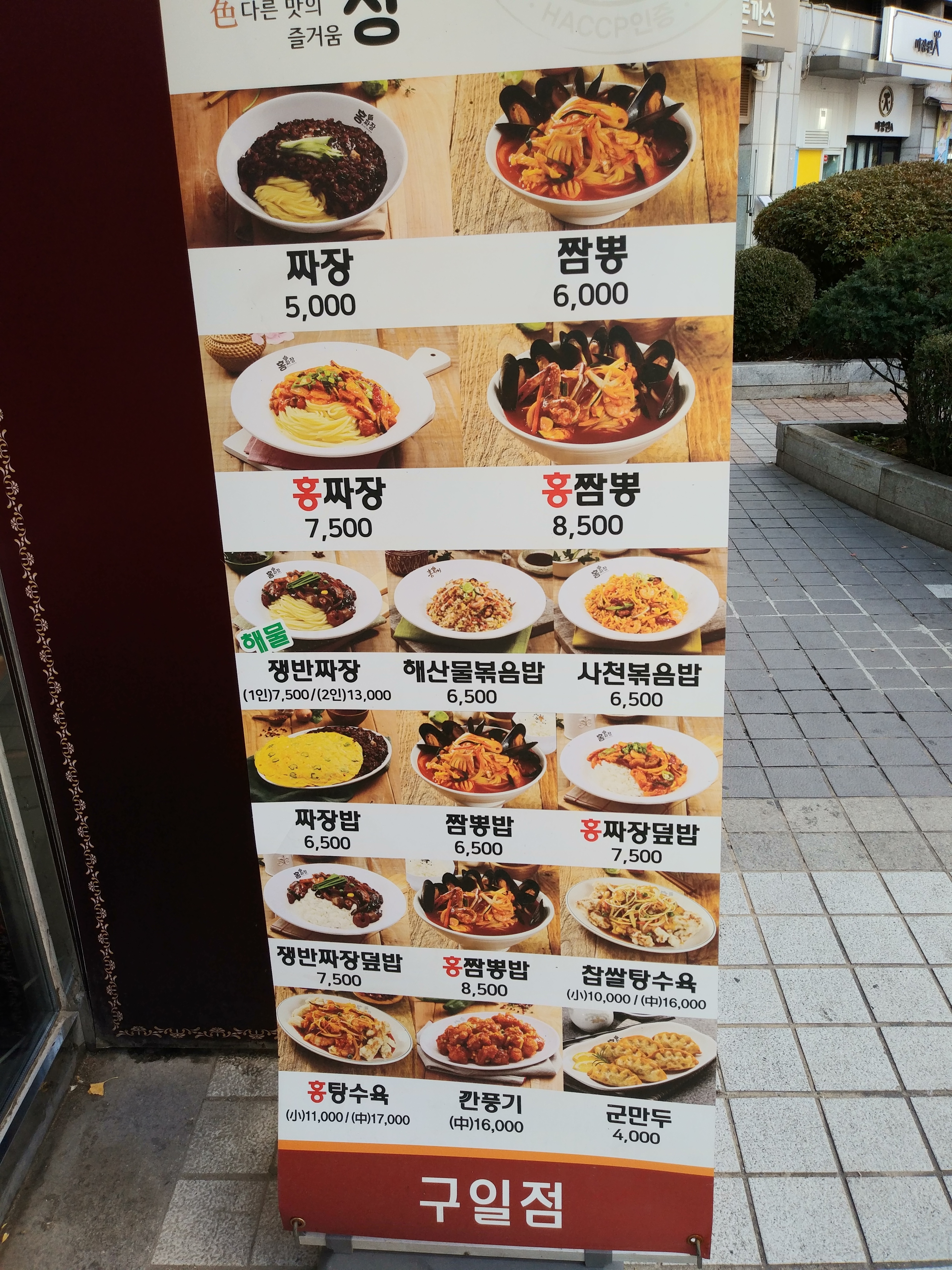 홍짜장 구일점