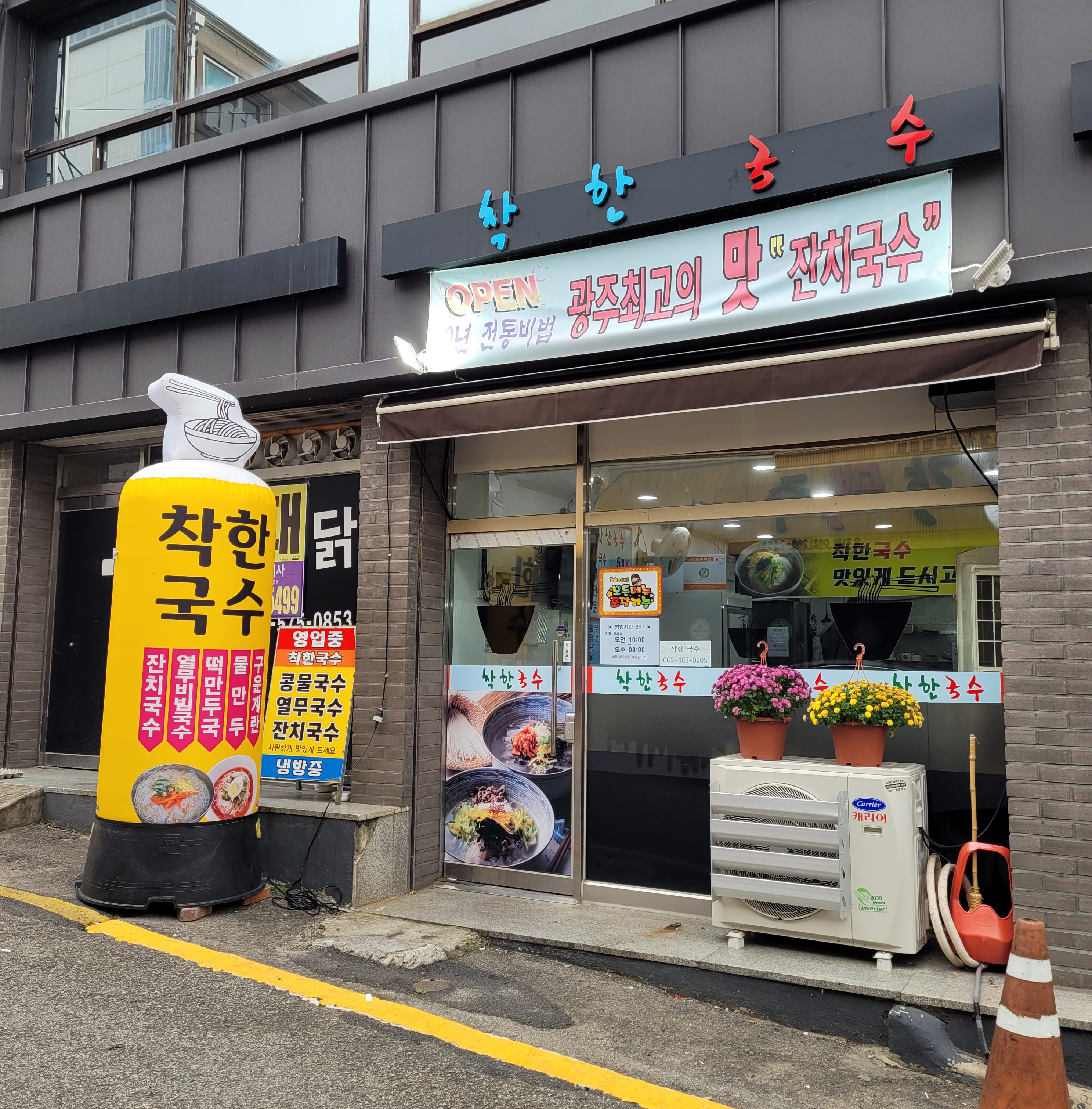 착한국수