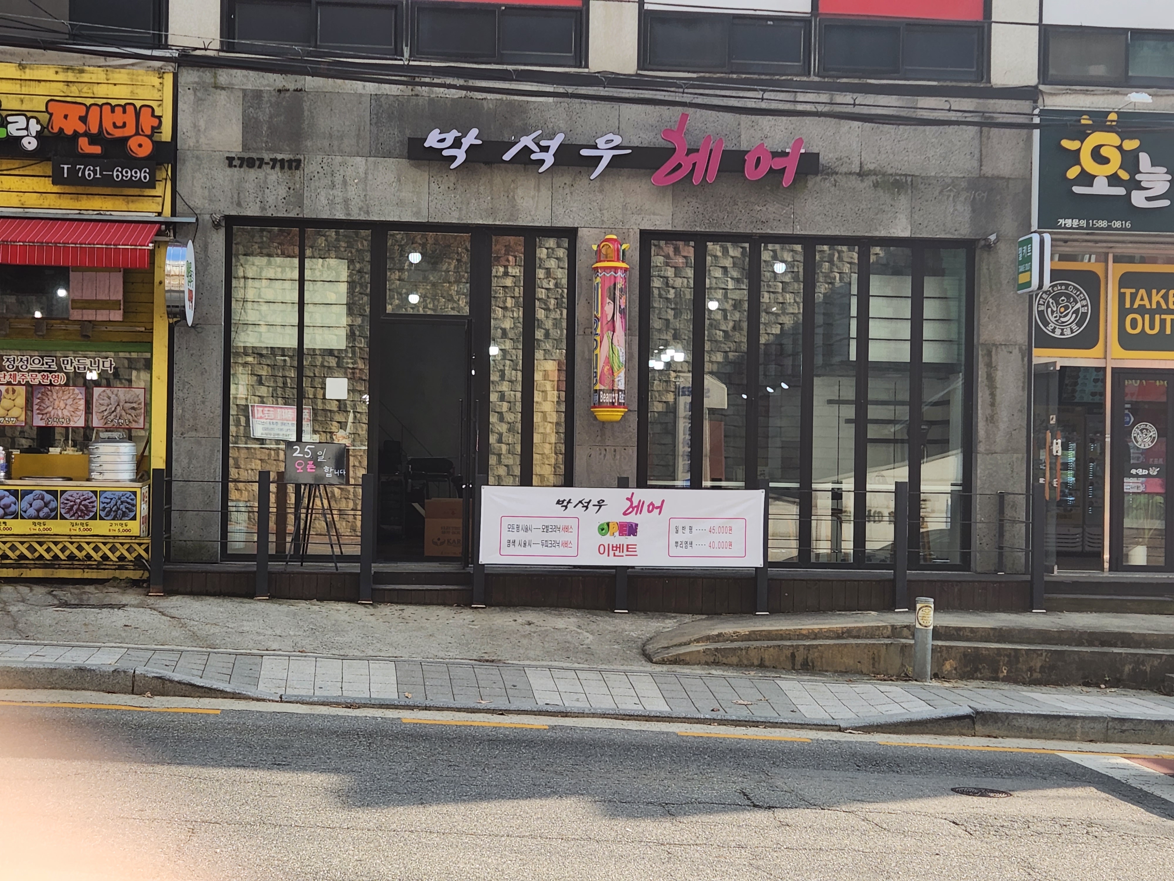 박석우 헤어 내부 또는 관련 모습