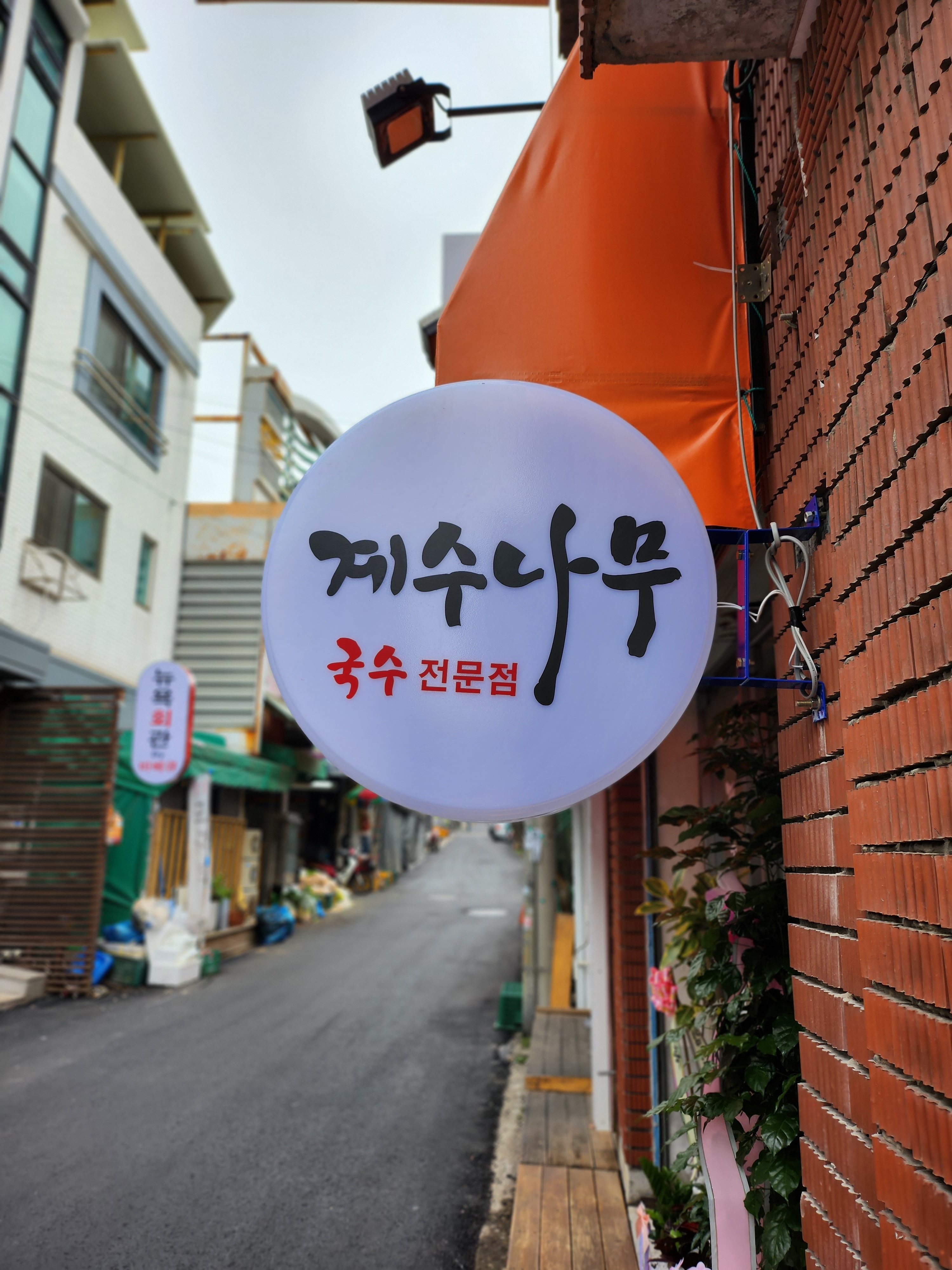 계수나무국수전문점