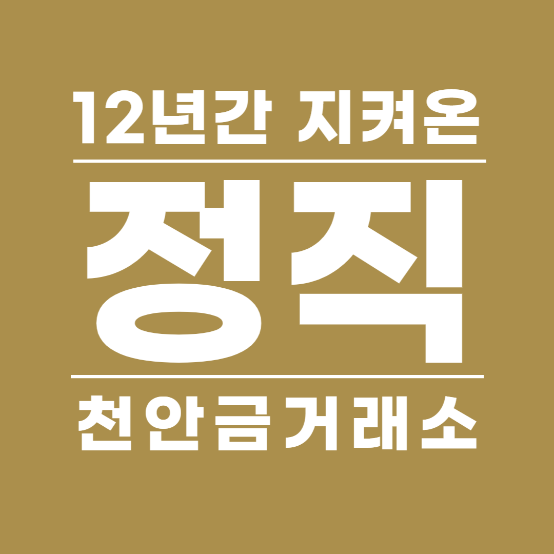 천안금거래소