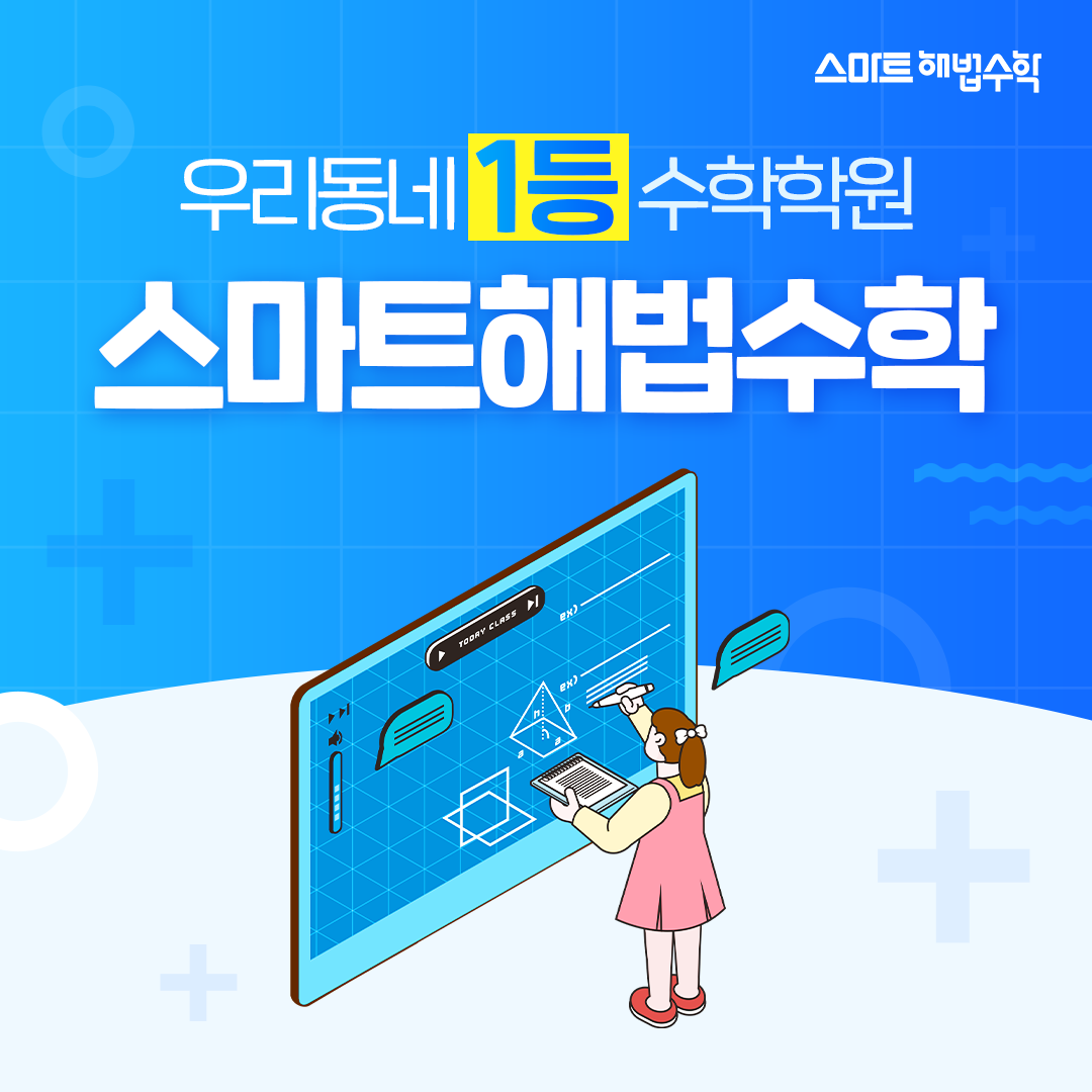 스마트해법수학 오산고현현대점