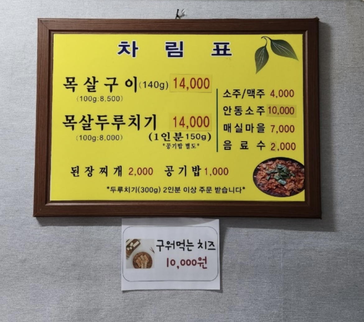 다운목살구이식당