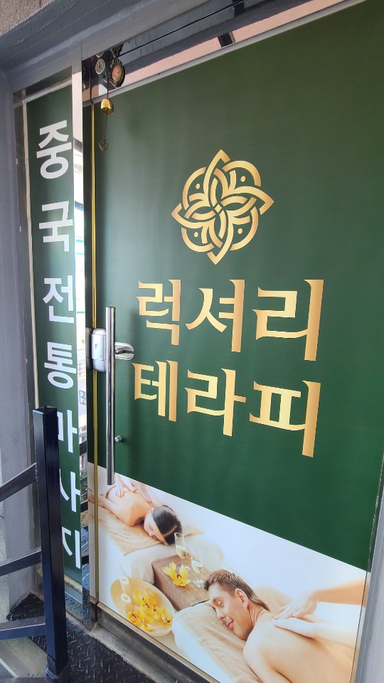 럭셔리테라피 photo 4