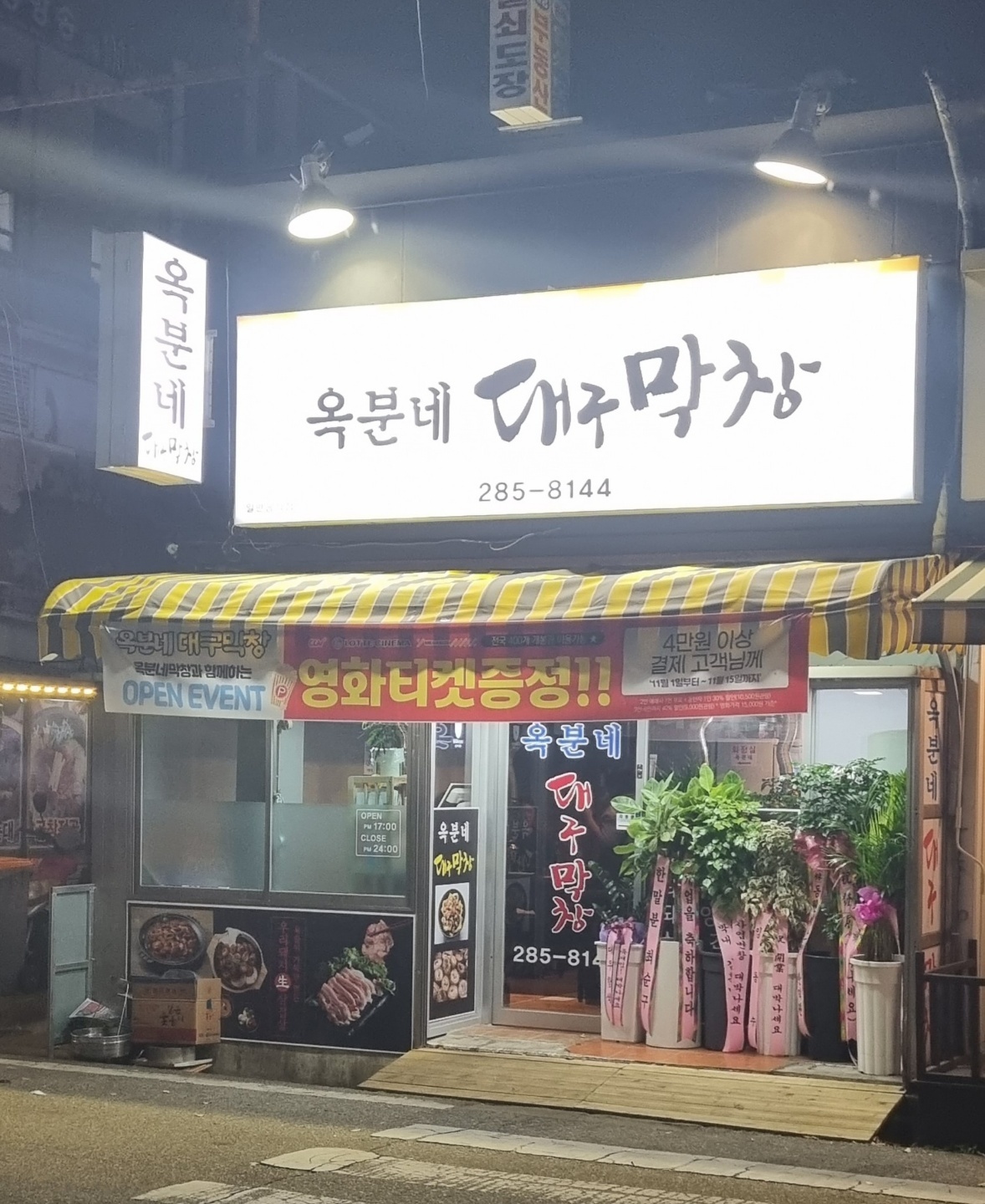 옥분네대구막창