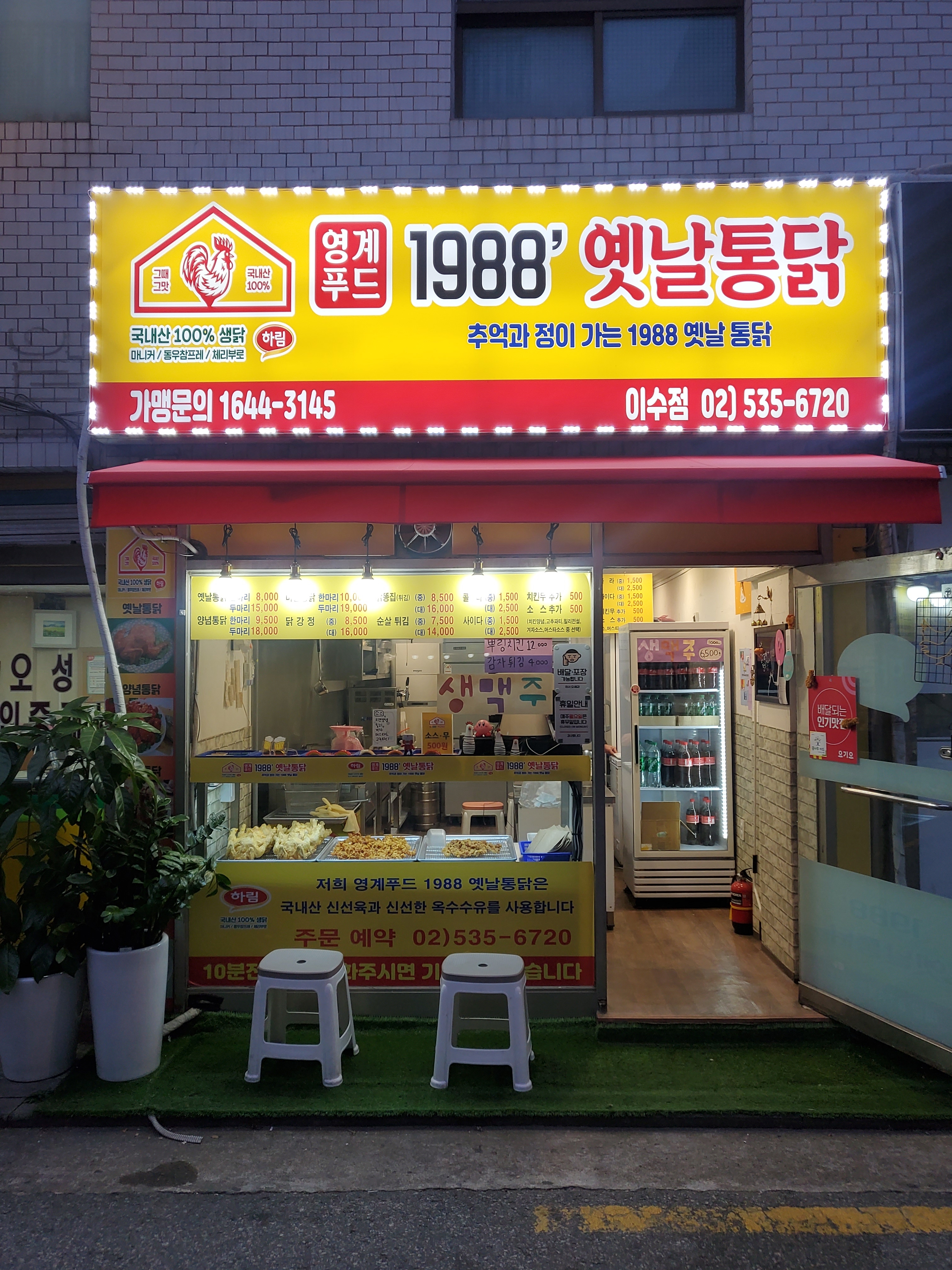 1988 옛날통닭 이수점