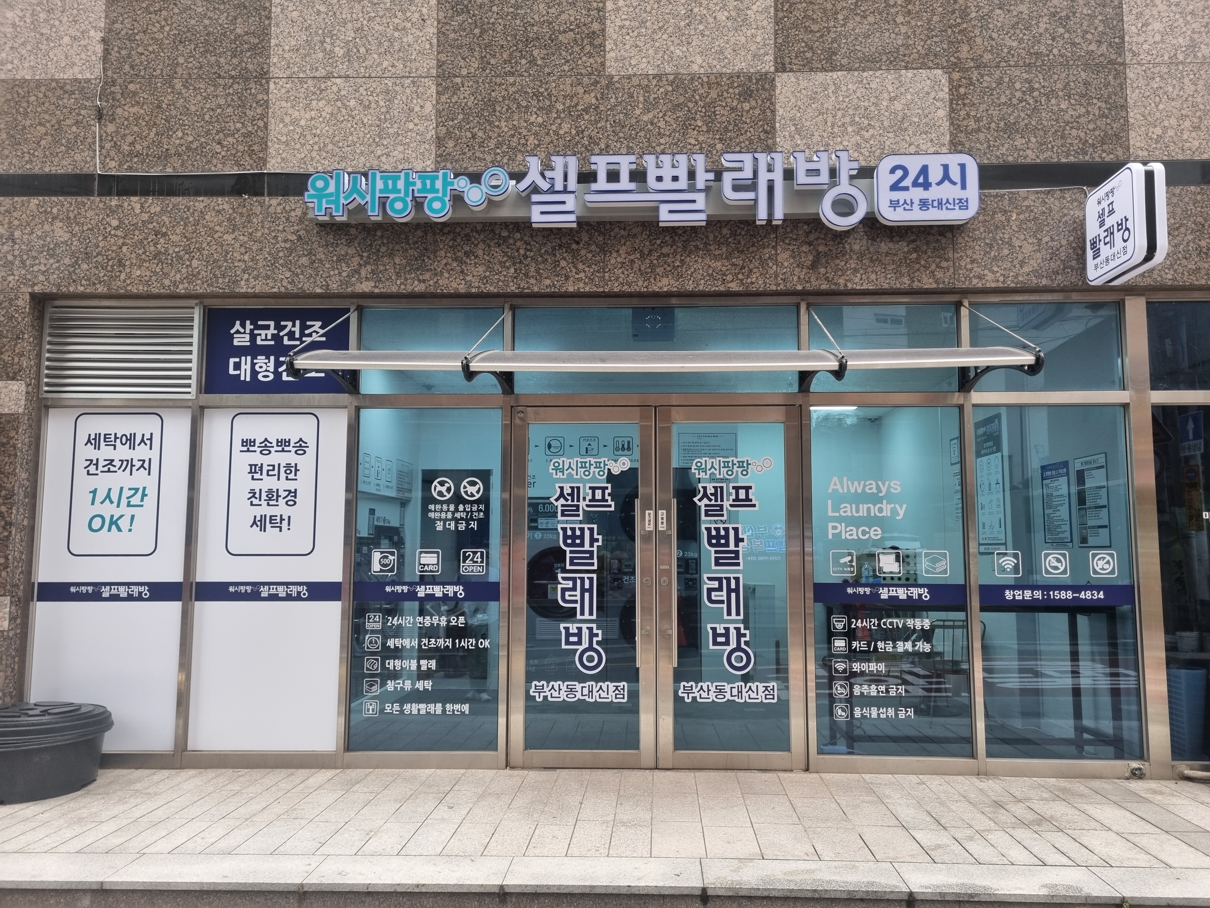워시팡팡 부산동대신점