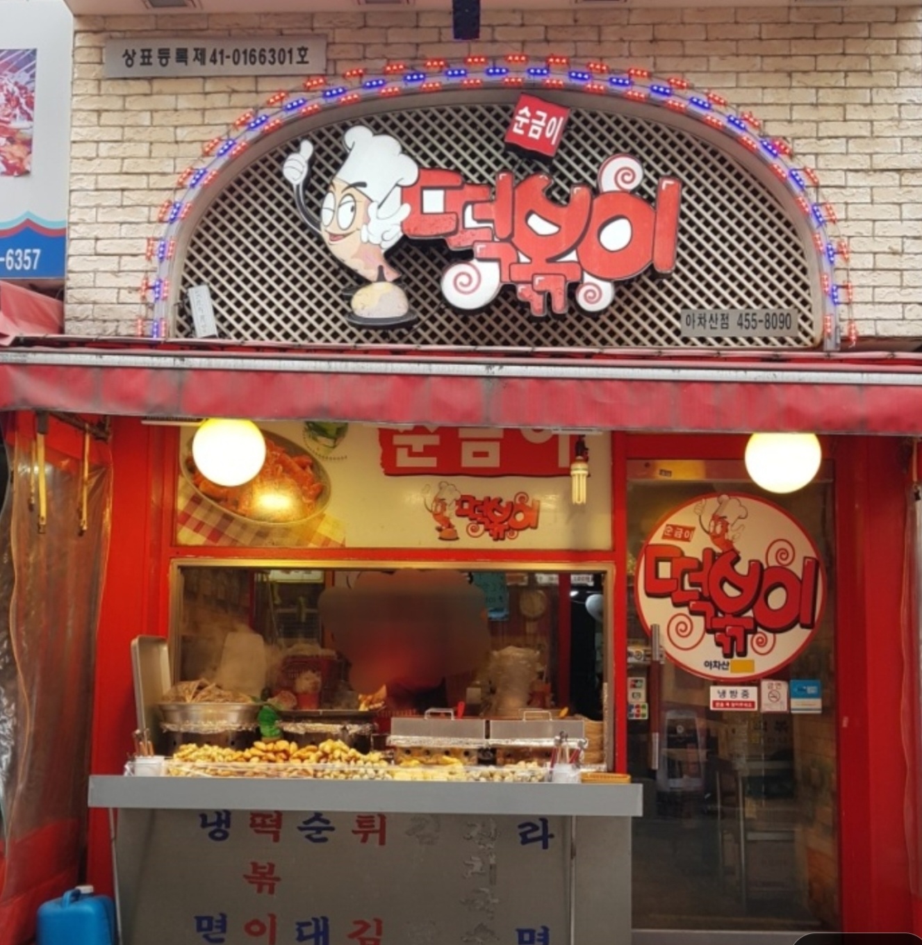 순금이떡볶이 아차산 본점 설명사진