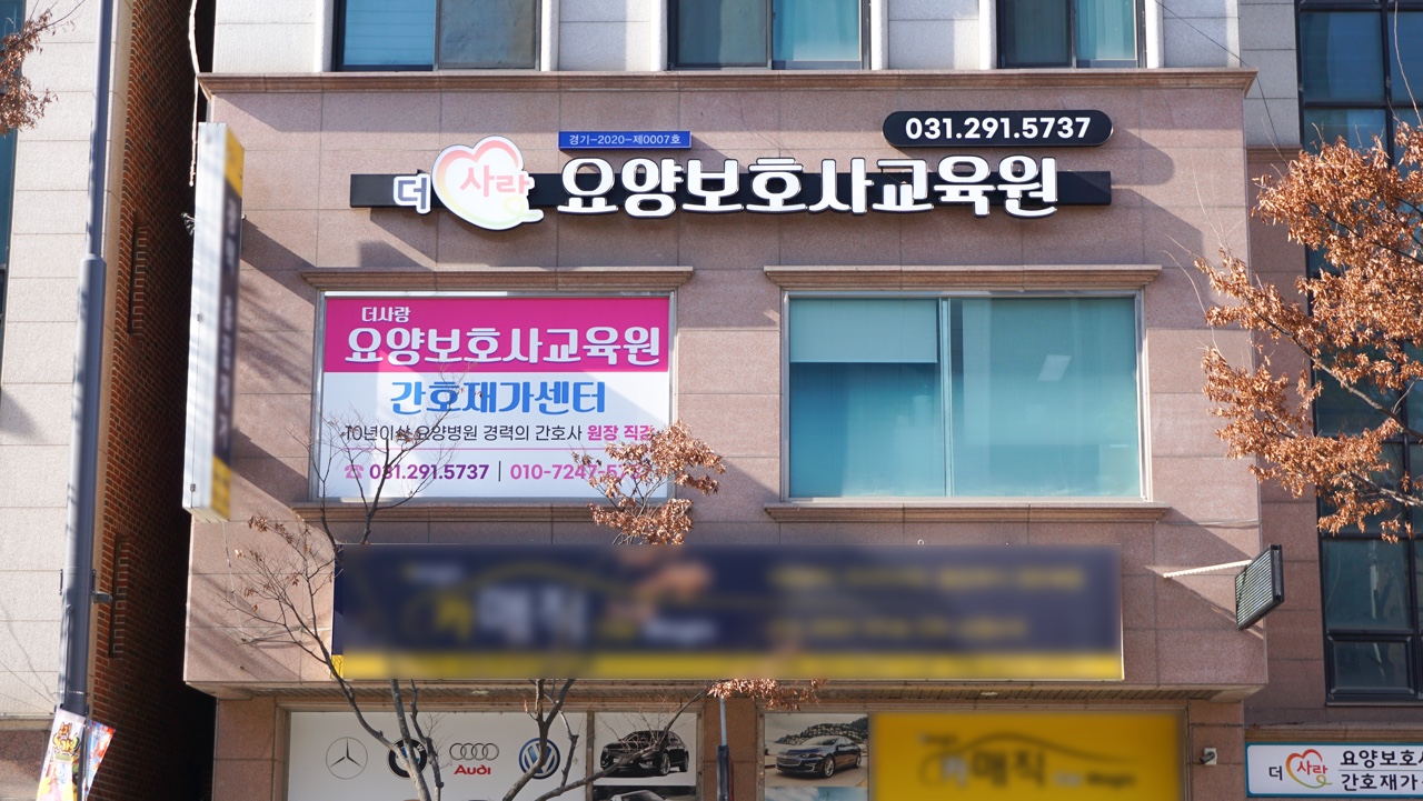 더사랑요양보호사교육원