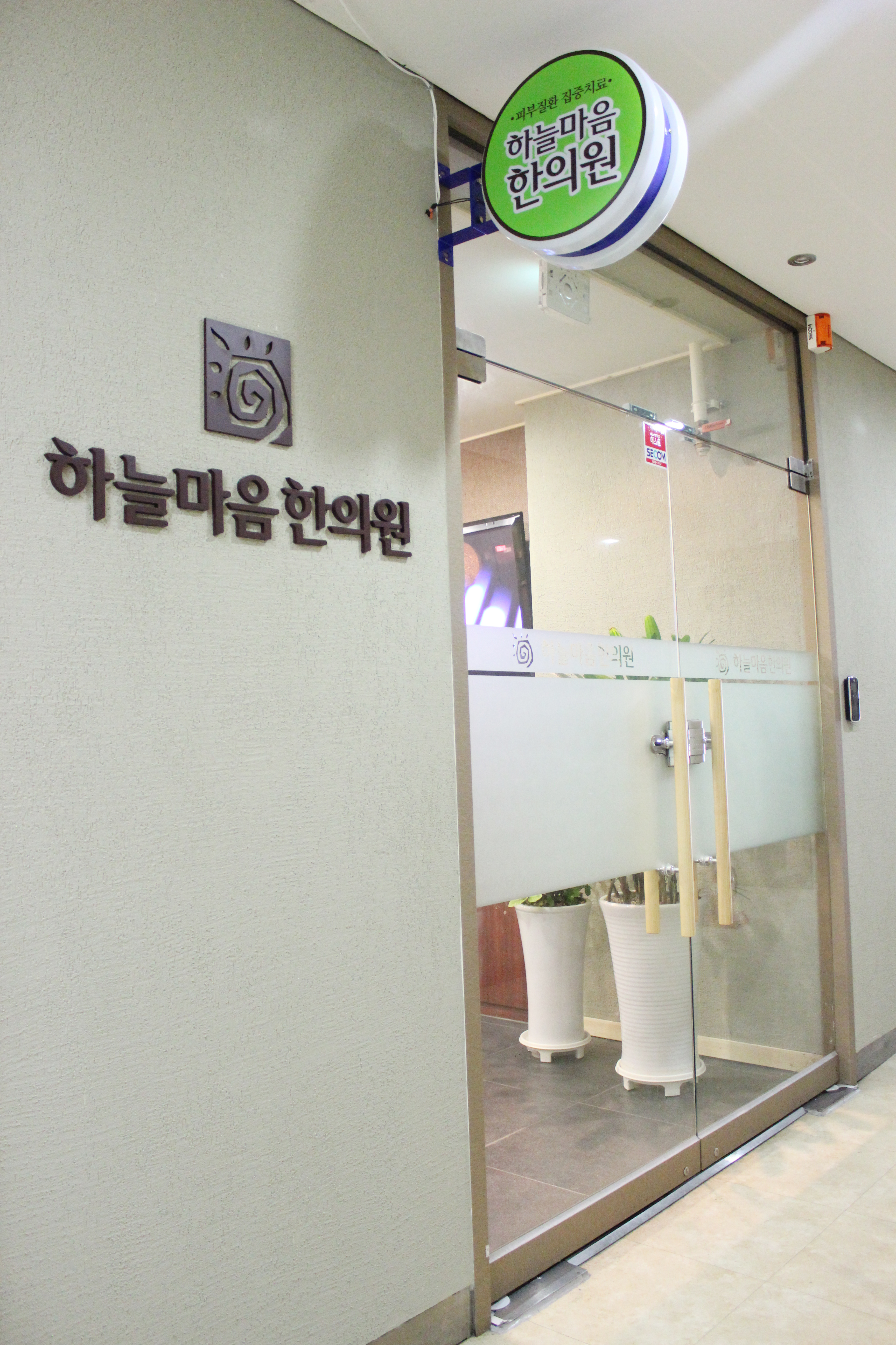하늘마음한의원 금천점