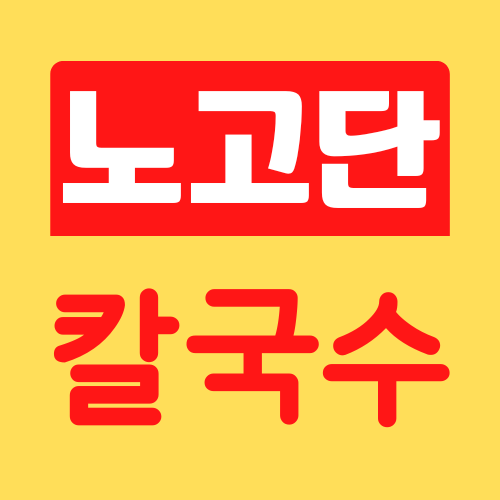 노고단칼국수