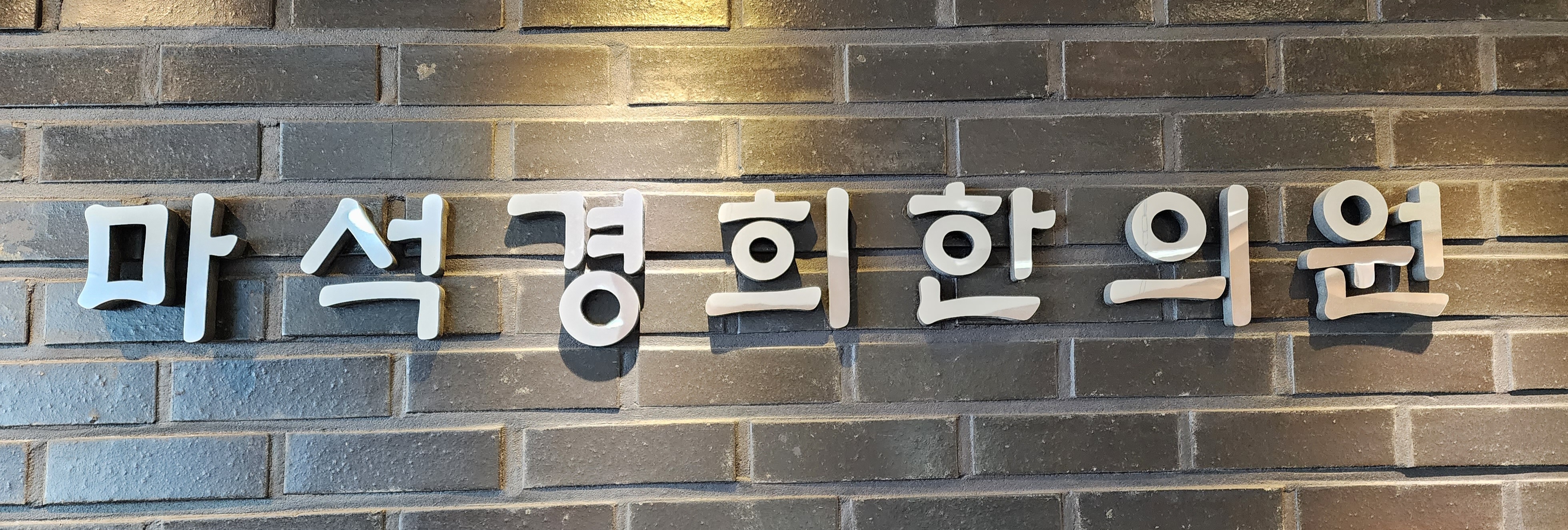 마석 경희한의원