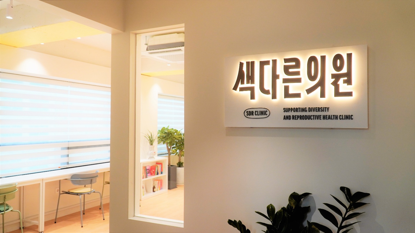 색다른의원