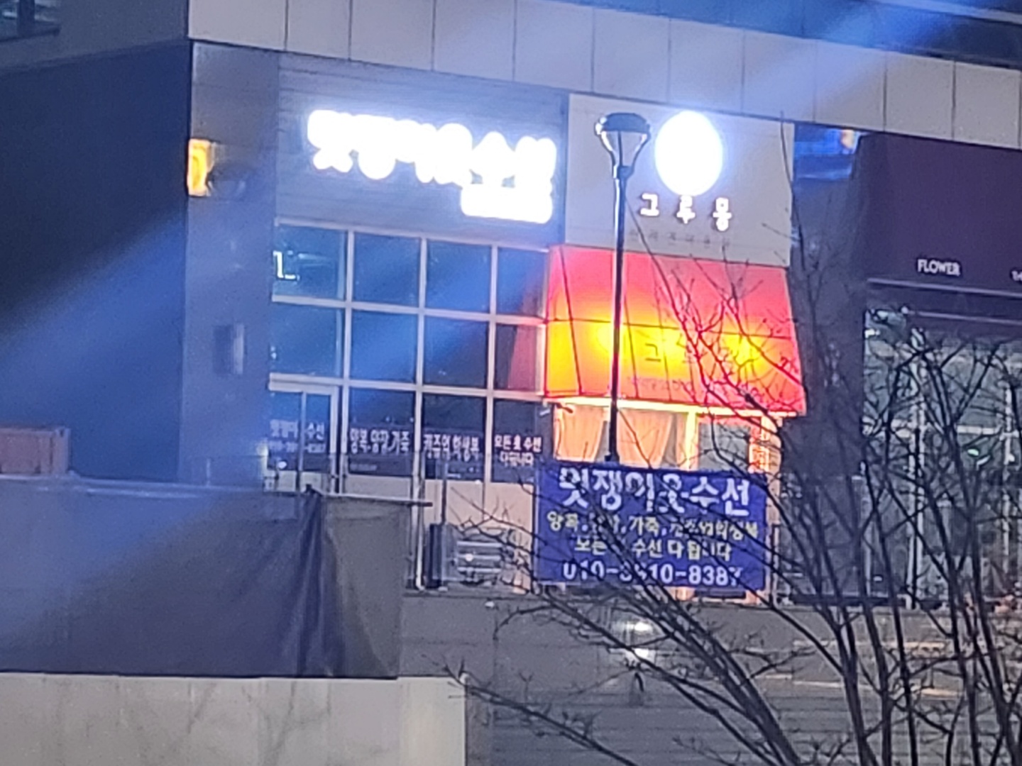 청라멋쟁이옷수선