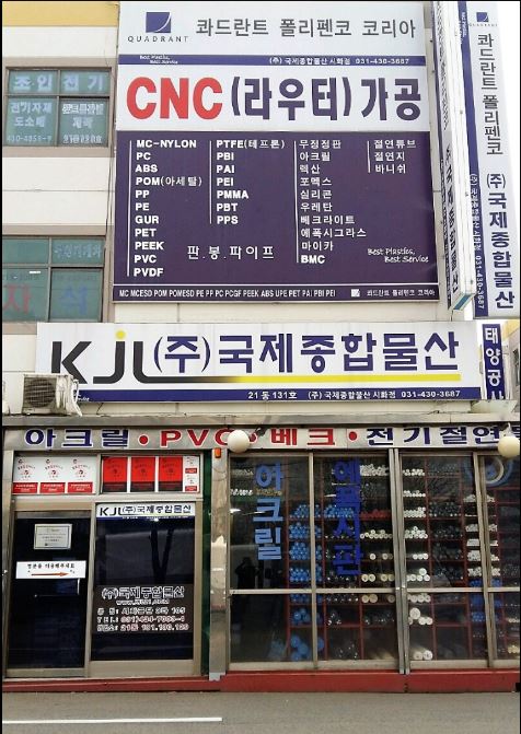 국제종합물산 시화지점