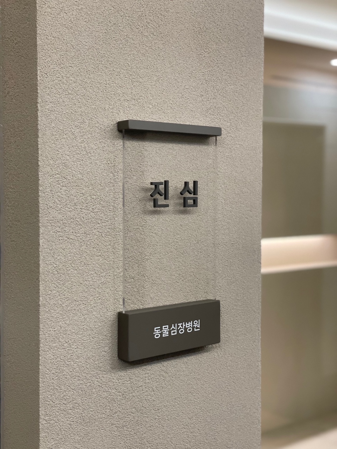 동물심장병원진심 대표 이미지