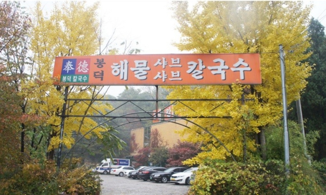 봉덕칼국수 대표 이미지