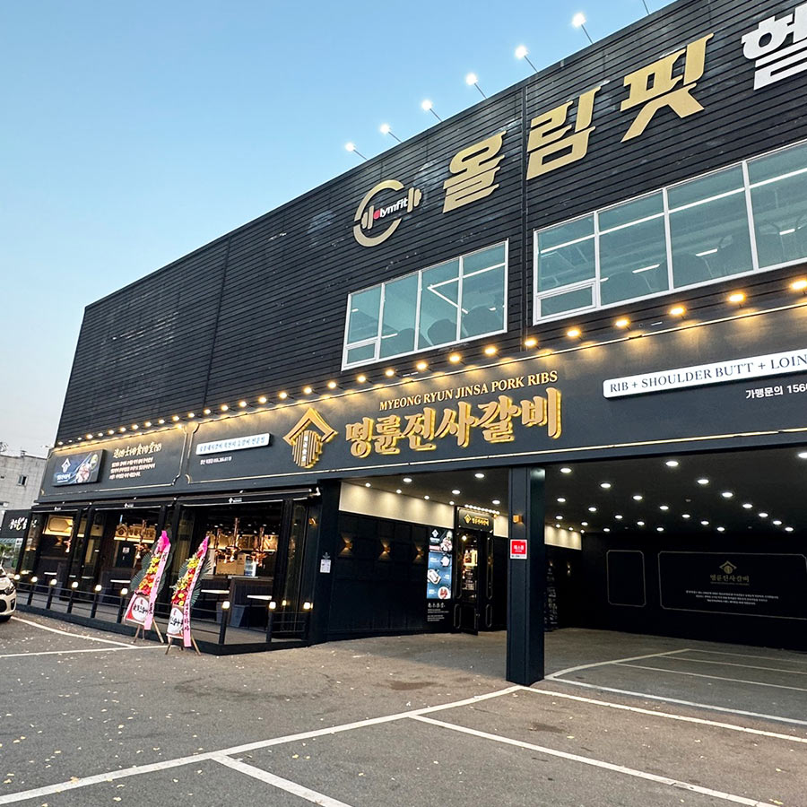 명륜진사갈비 양산북정점