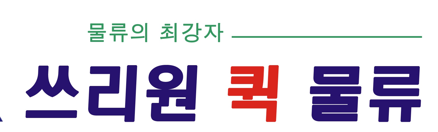 쓰리원물류