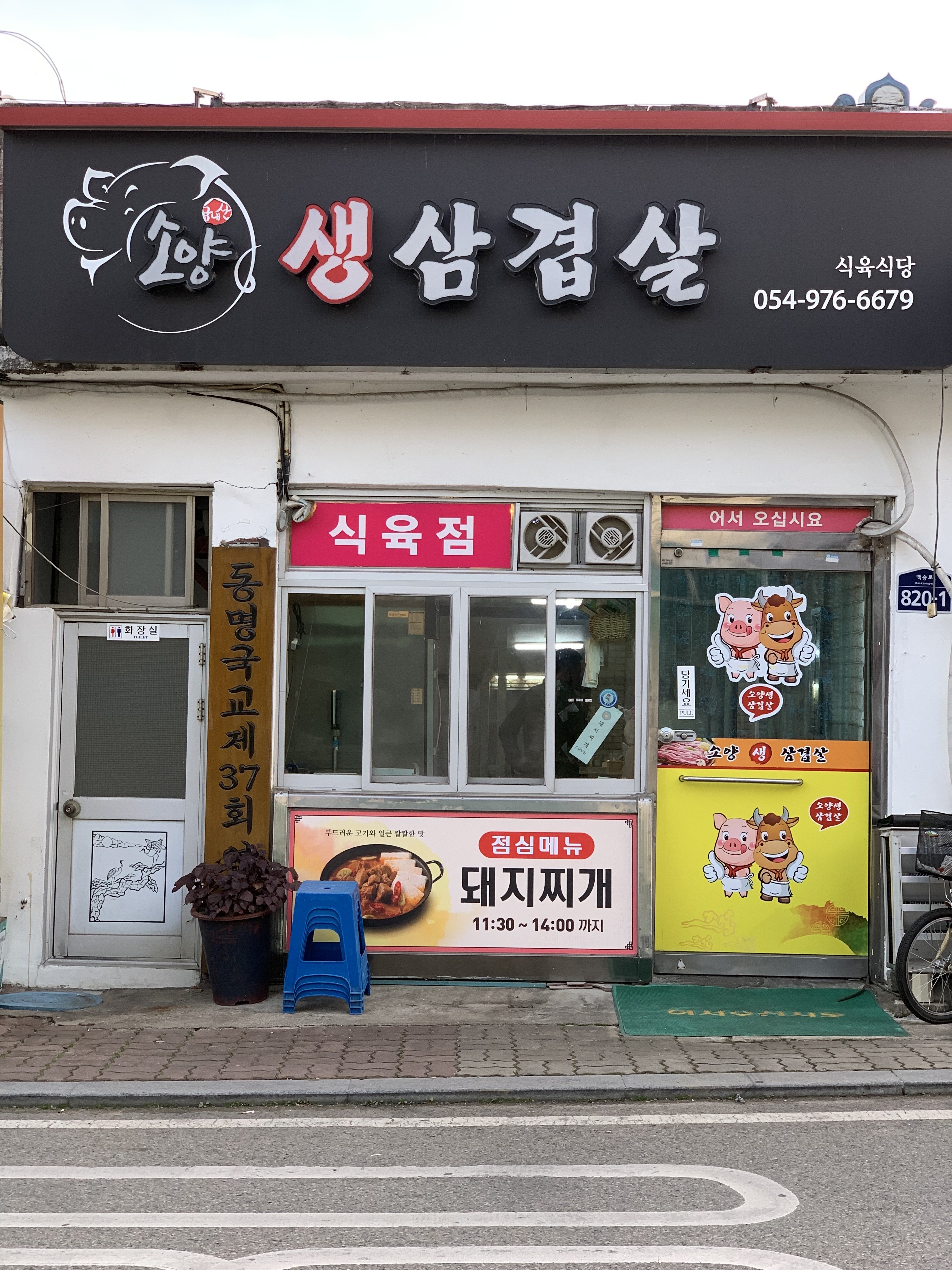 가까운 삼겹살식당 경북 칠곡군 오겹살 돼지껍데기 돼지뒷고기 항정살 통삼겹 한돈 목살 소양생삼겹살