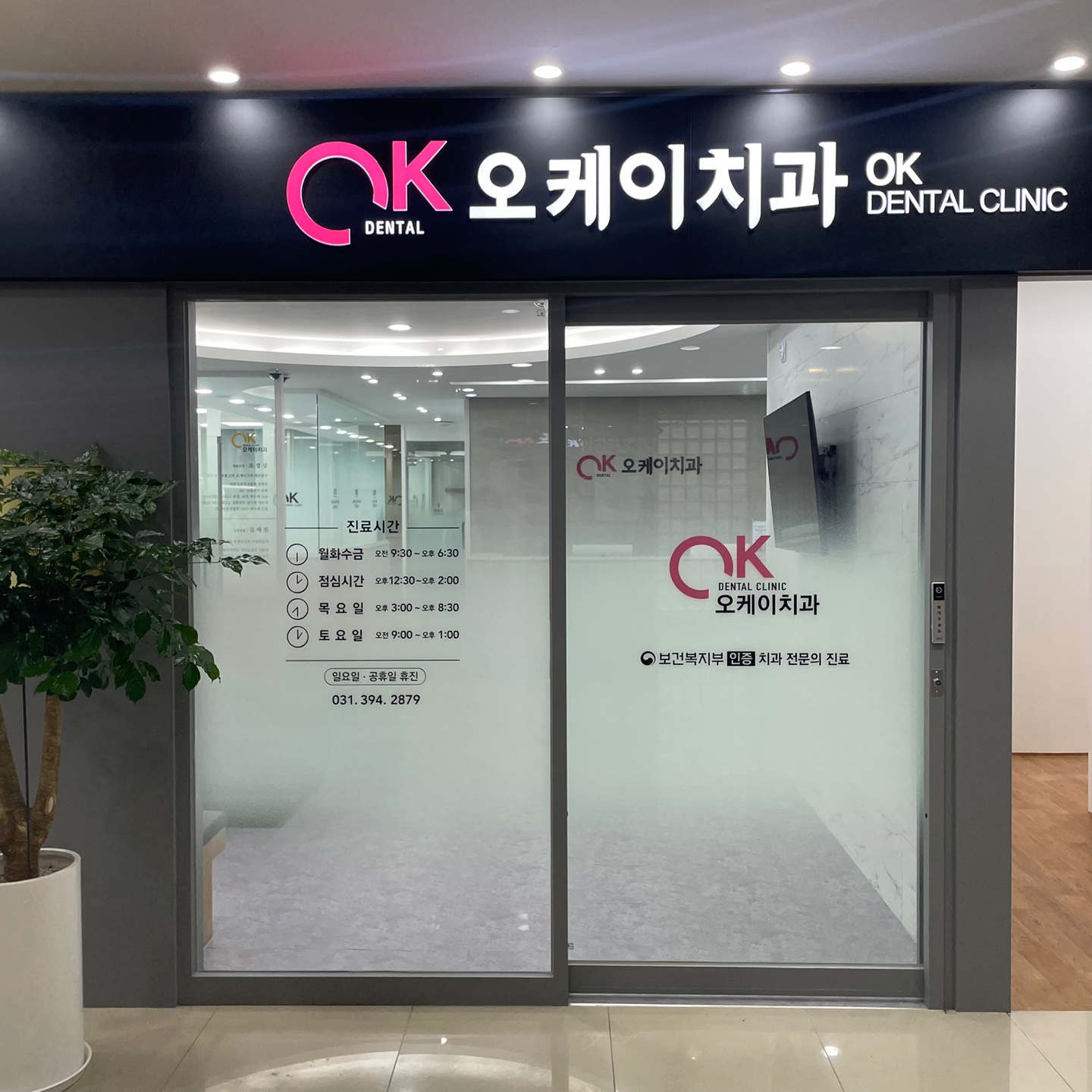 오케이치과의원