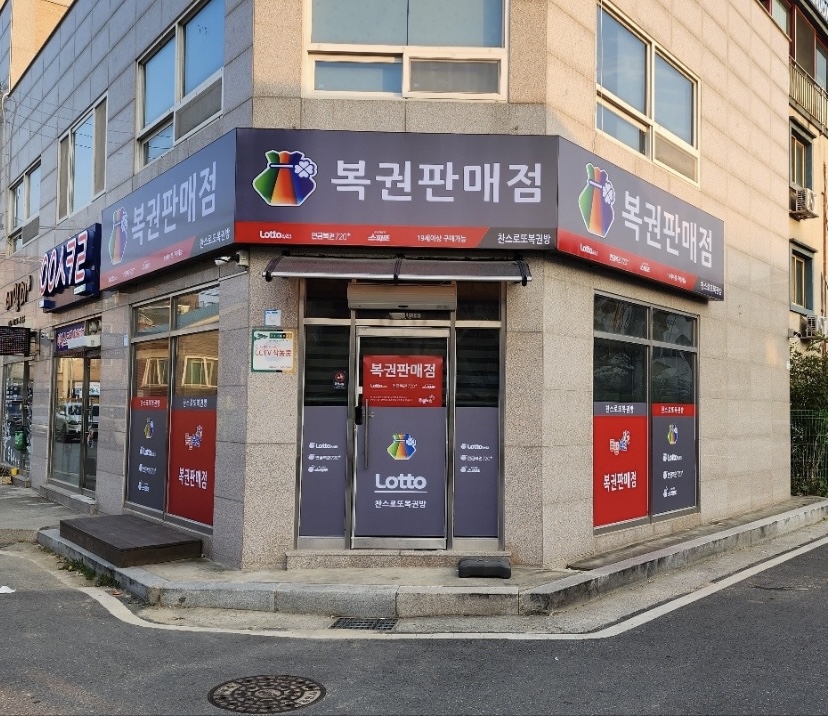 찬스로또복권방