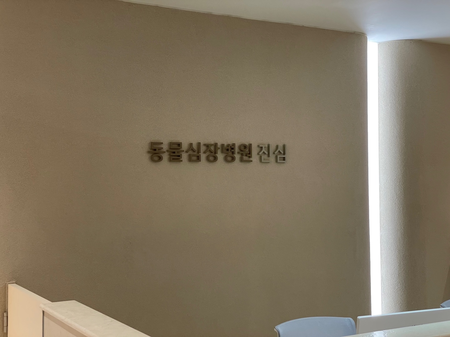동물심장병원진심 대표 이미지
