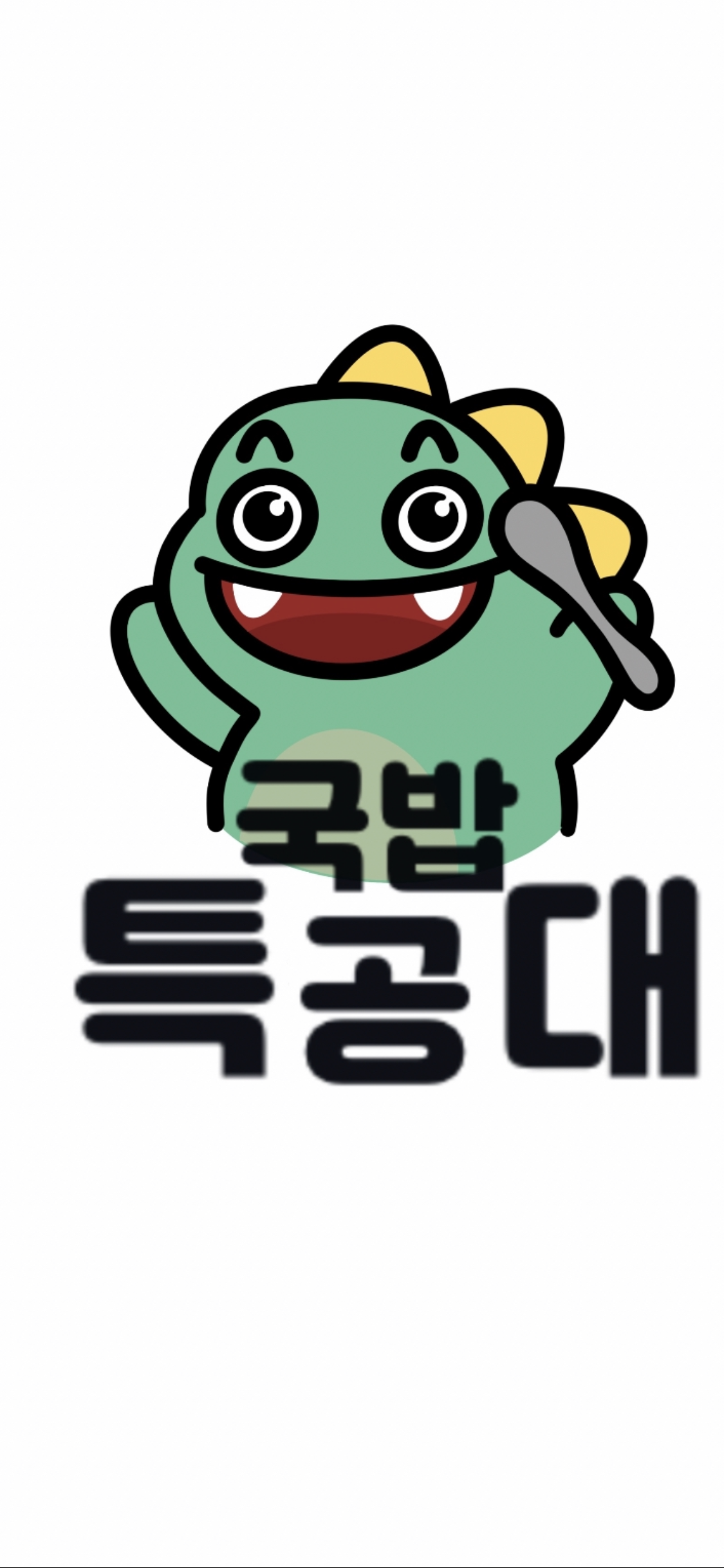 국밥특공대