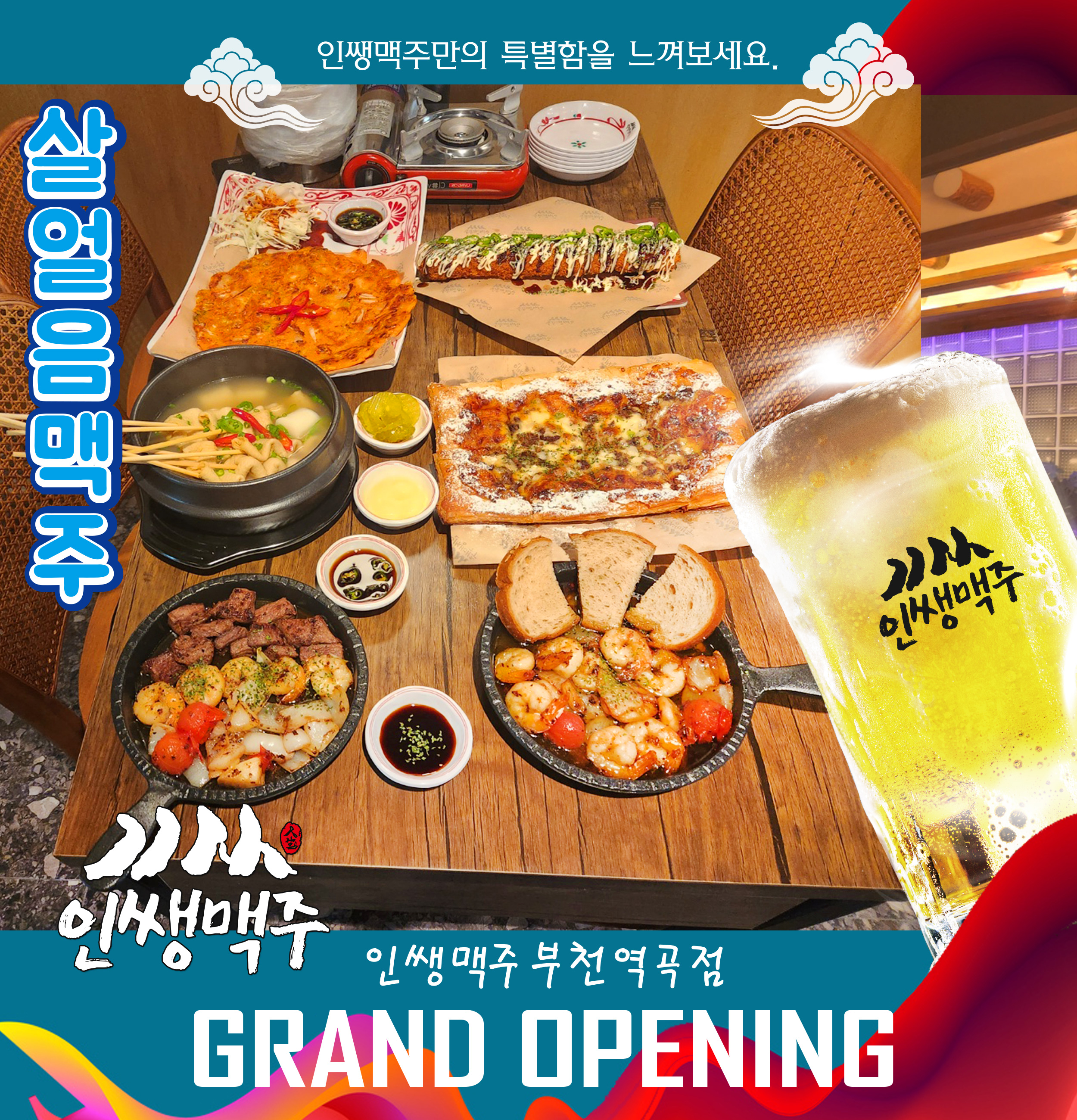 인쌩맥주 부천역곡점