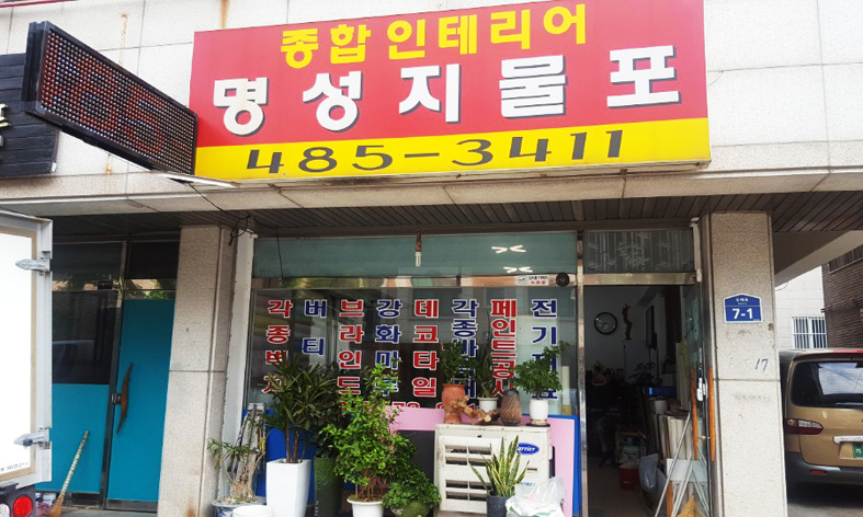 명성지물포