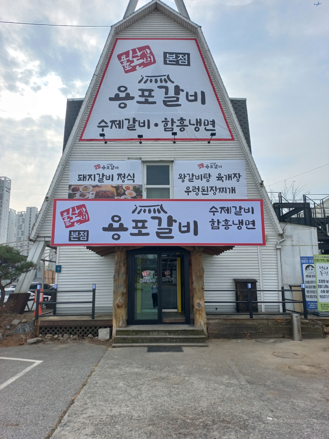용포갈비