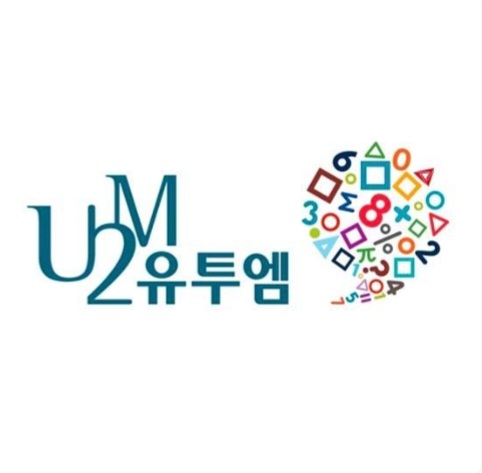 유투엠 수학학원 의정부 고산캠퍼스