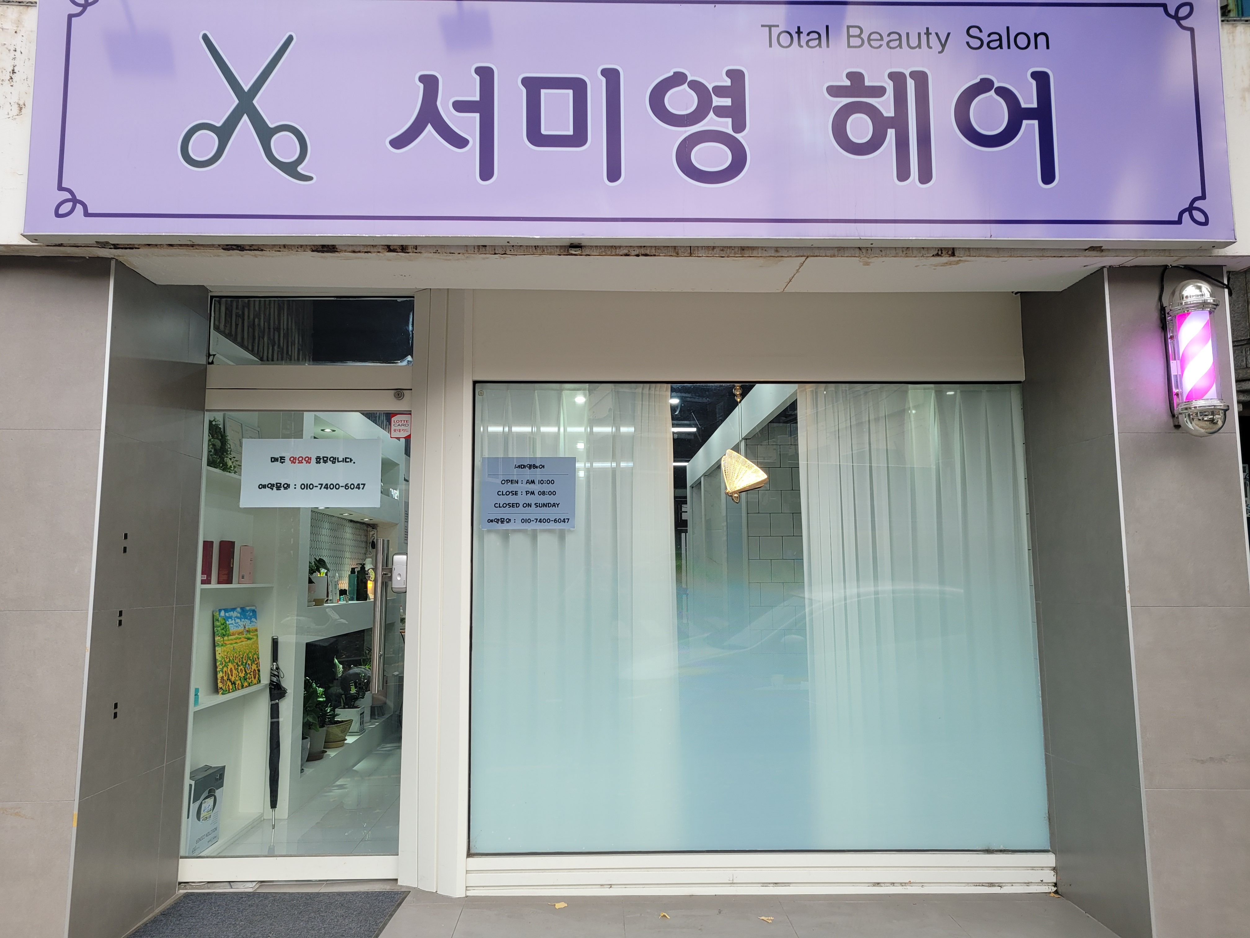 서미영헤어샵