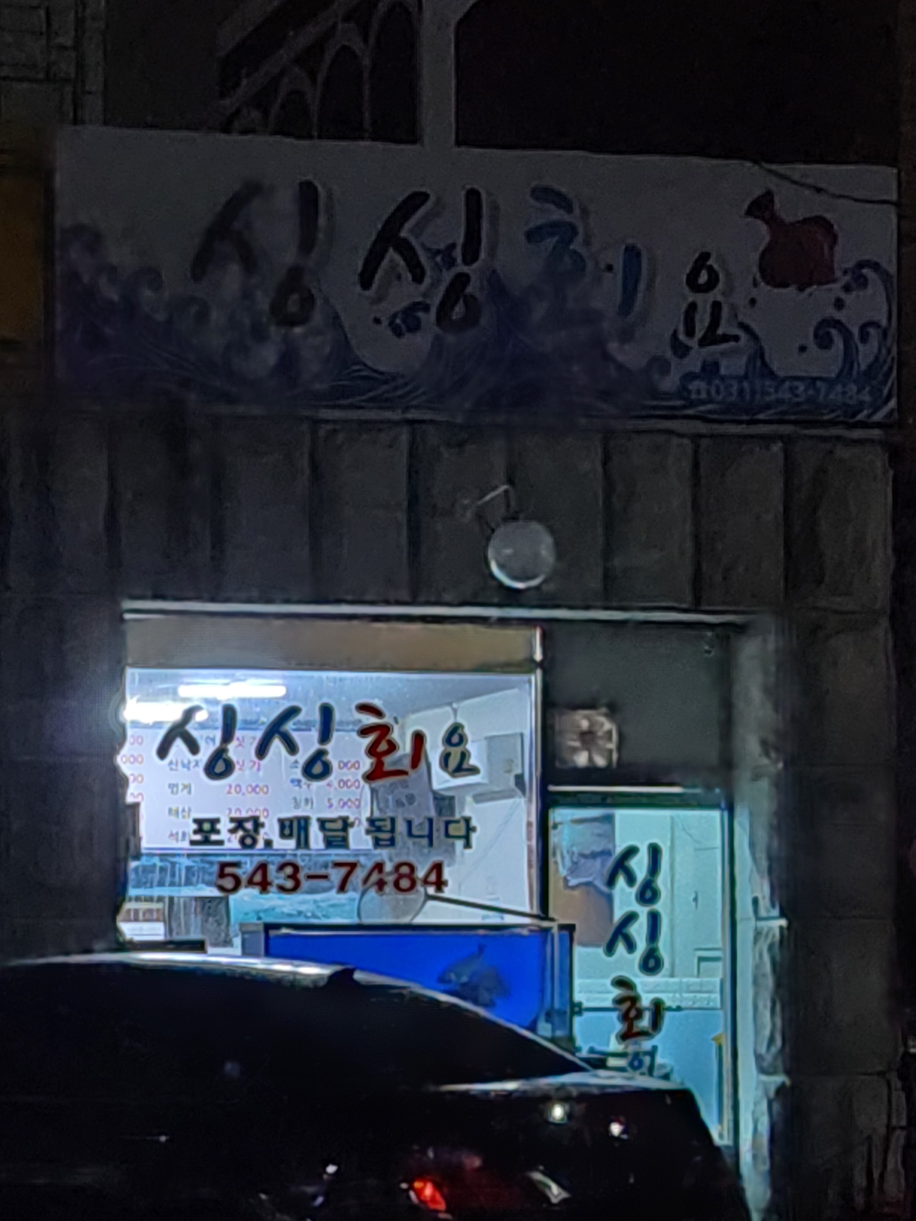 싱싱회요