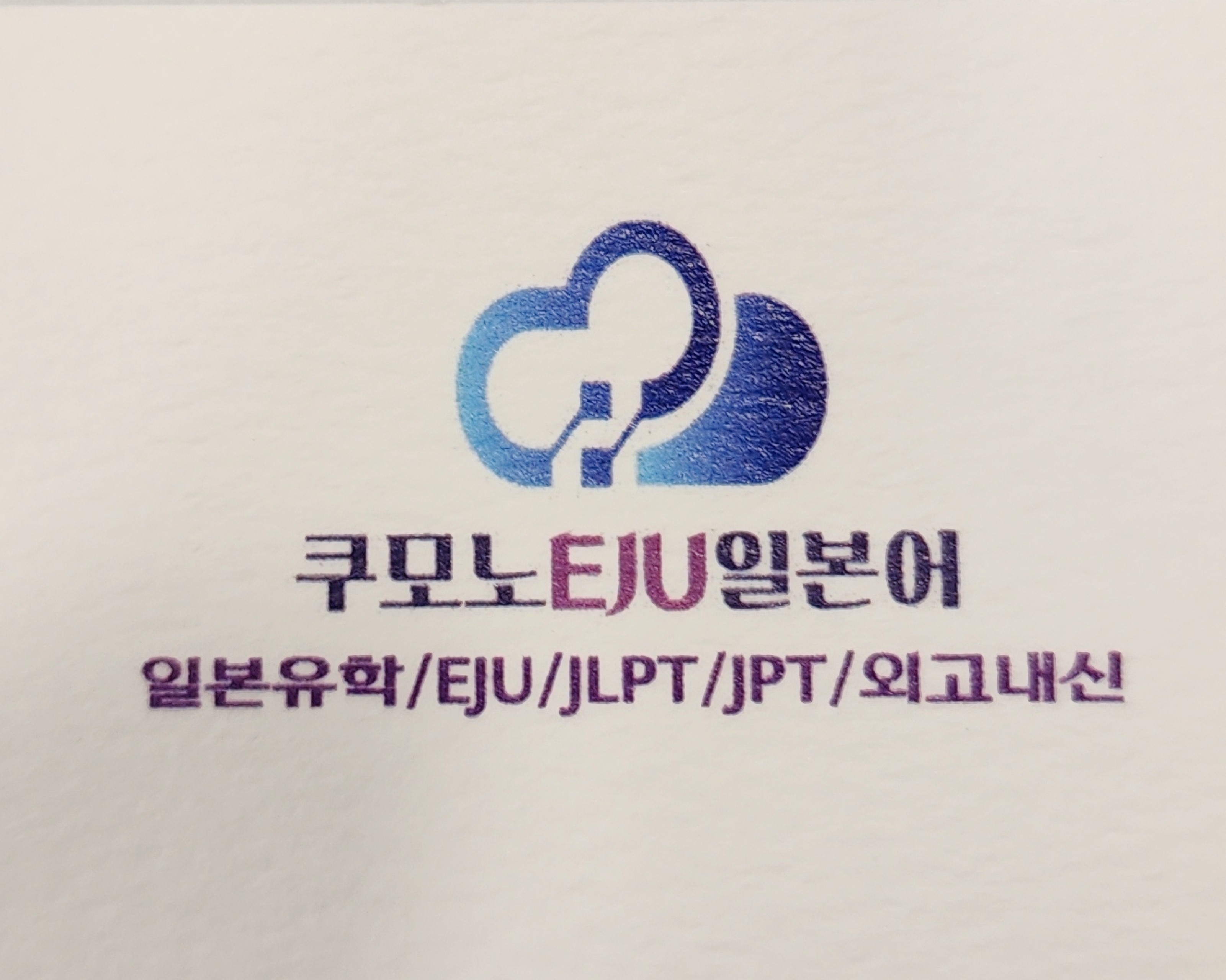 쿠모노EJU일본어교습소