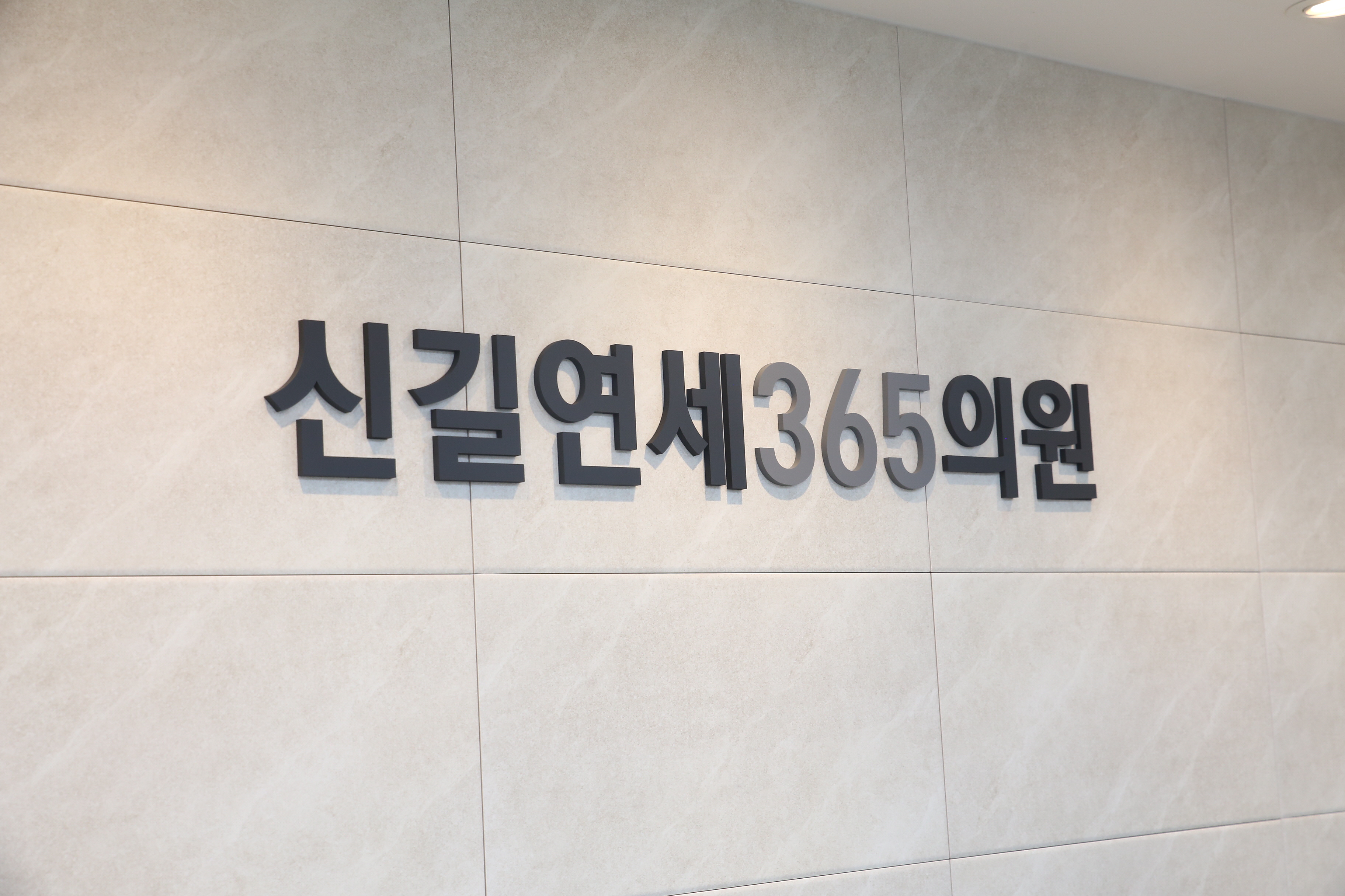 신길연세365의원