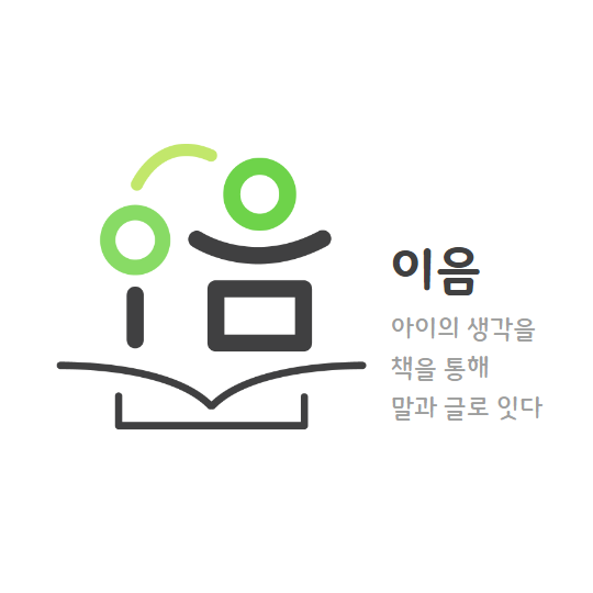 전포 이음독서논술