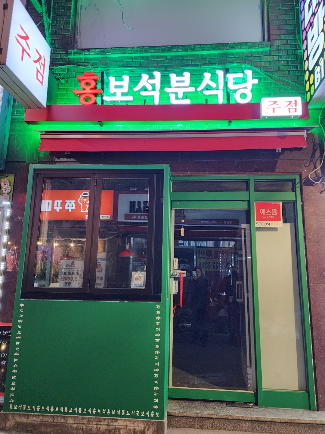 홍보석분식당