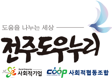 사회적협동조합 전주도우누리