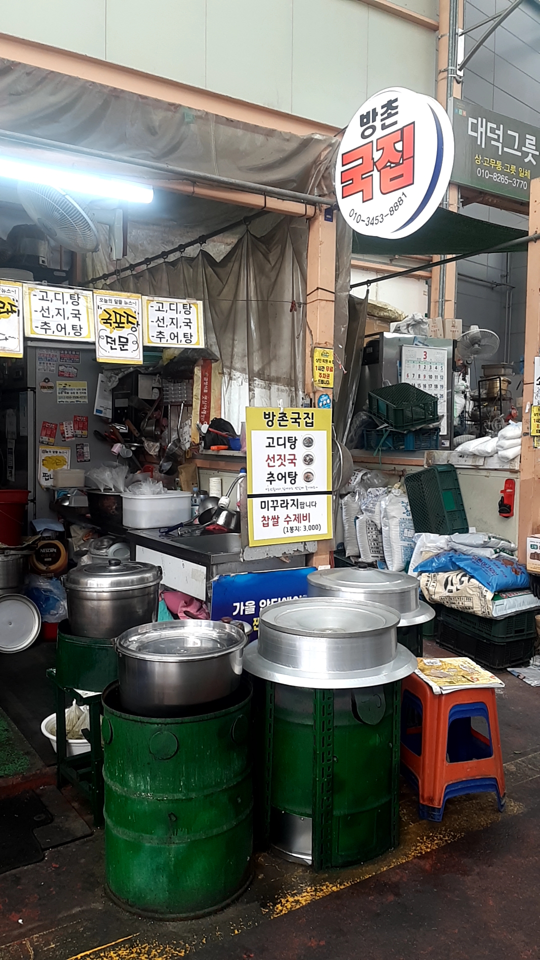 방촌국집
